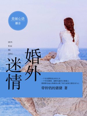 cover image of 婚外迷情